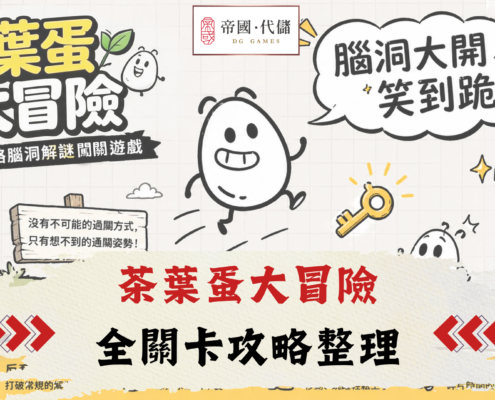 茶葉蛋大冒險