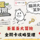 茶葉蛋大冒險