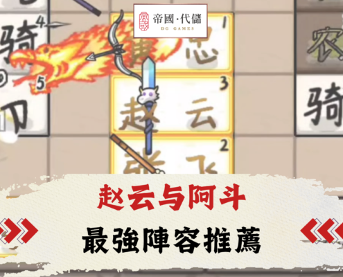 赵云与阿斗