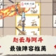 赵云与阿斗