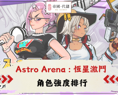Astro Arena : 恆星激鬥