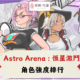 Astro Arena : 恆星激鬥