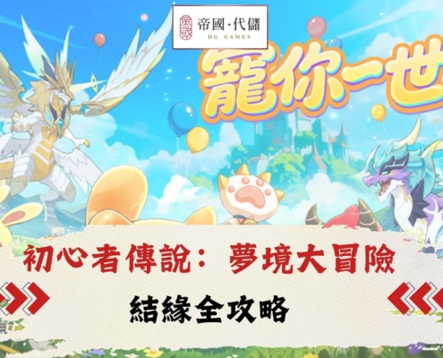 diguo初心者傳說：夢境大冒險攻略