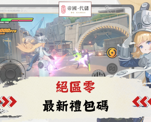 絕區零