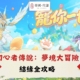 diguo初心者傳說:夢境大冒險攻略
