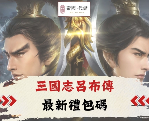 diguo三國志呂布傳禮包碼