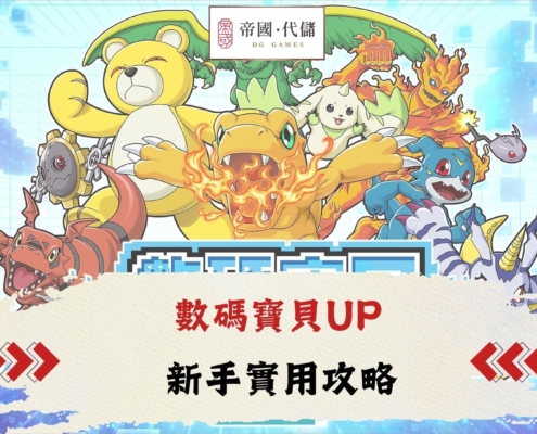 Diguo數碼寶貝UP攻略
