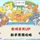 Diguo數碼寶貝UP攻略
