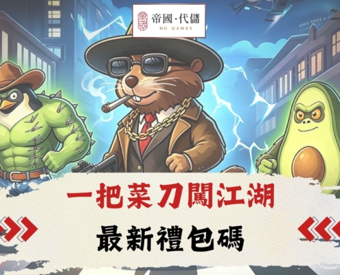 diguo一把菜刀闖江湖禮包碼