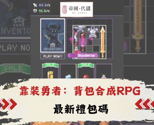diguo靠裝勇者：背包合成RPG禮包碼