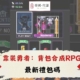 diguo靠裝勇者：背包合成RPG禮包碼