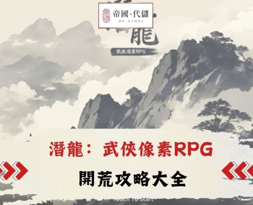 diguo潛龍：武俠像素RPG攻略
