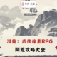 diguo潛龍：武俠像素RPG攻略