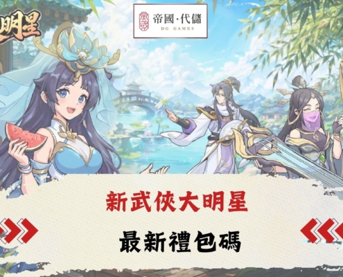 diguo新武俠大明星禮包碼