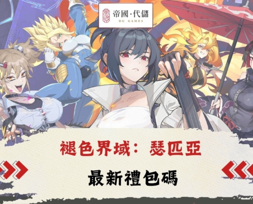 diguo褪色界域：瑟匹亞禮包碼