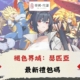diguo褪色界域：瑟匹亞禮包碼