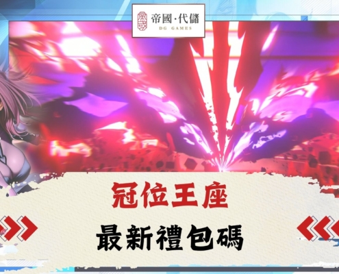 Diguo冠位王座禮包碼