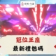 Diguo冠位王座禮包碼