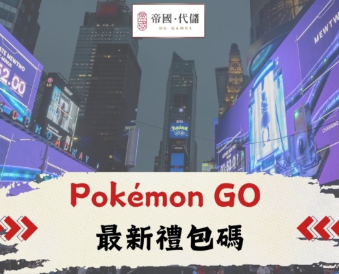 DIGUO Pokémon GO 禮包碼