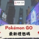 DIGUO Pokémon GO 禮包碼
