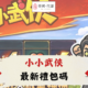 小小武俠