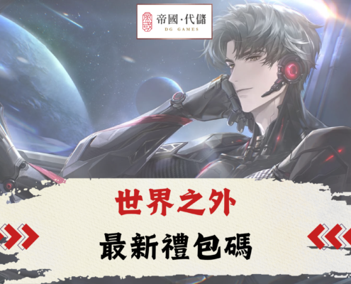 世界之外儲值