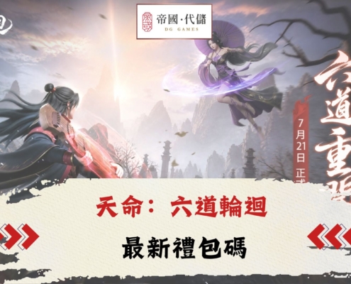Diguo天命：六道輪迴禮包碼