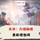 Diguo天命：六道輪迴禮包碼