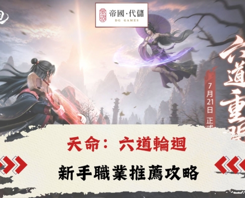 diguo天命：六道輪迴攻略