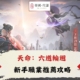 diguo天命:六道輪迴攻略