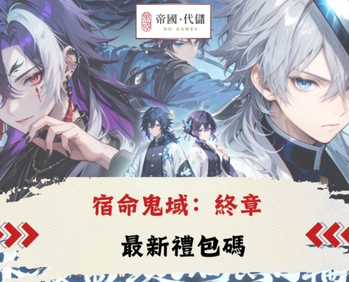 diguo宿命鬼域：終章禮包碼