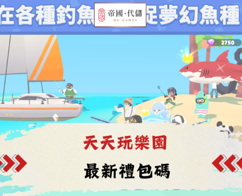 天天玩樂園