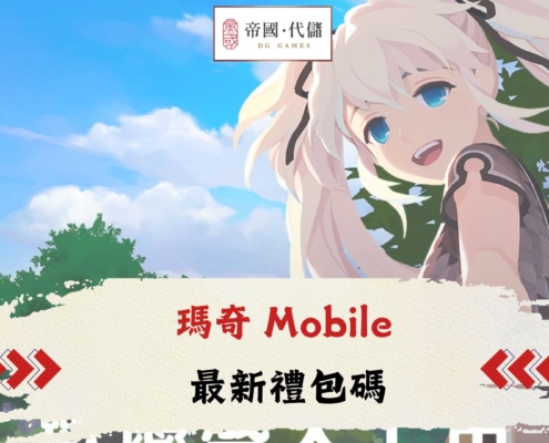 diguo瑪奇 Mobile禮包碼