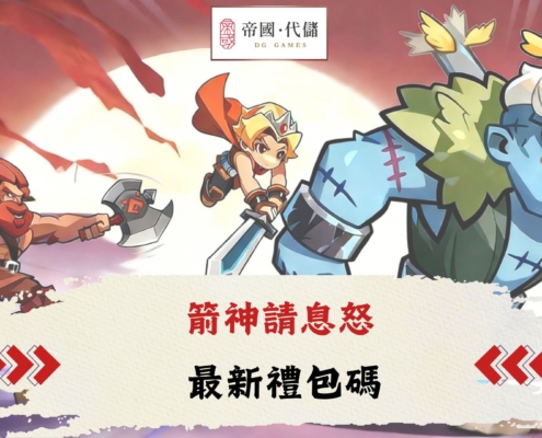 箭神請息怒禮包碼