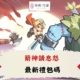 箭神請息怒禮包碼