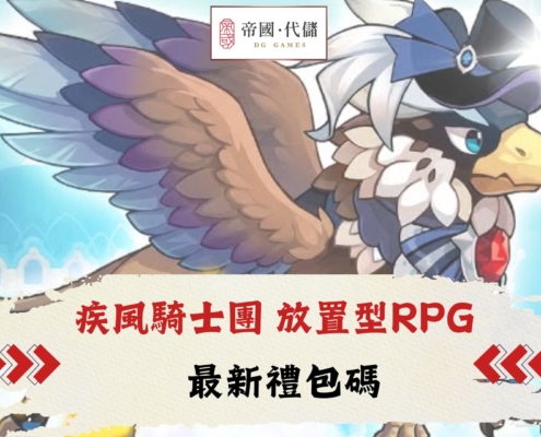 疾風騎士團 放置型RPG 禮包碼