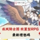 疾風騎士團 放置型RPG 禮包碼