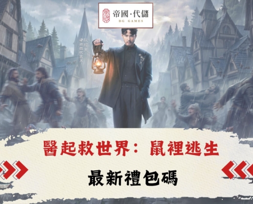 diguo醫起救世界：鼠裡逃生禮包碼