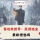 diguo醫起救世界：鼠裡逃生禮包碼