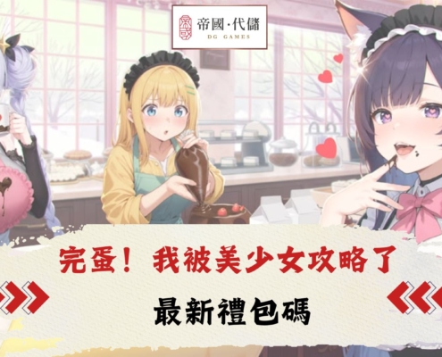 完蛋！我被美少女攻略了禮包碼