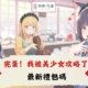 完蛋！我被美少女攻略了禮包碼