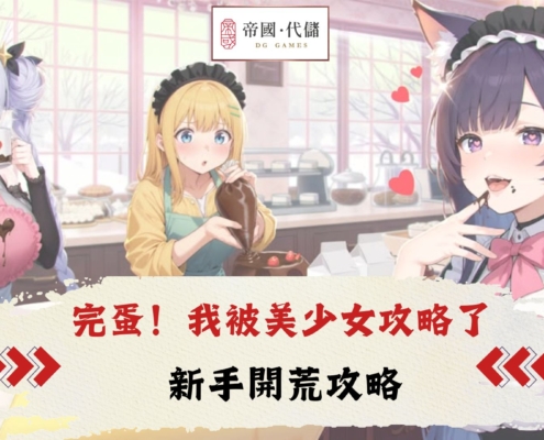 完蛋！我被美少女攻略了攻略