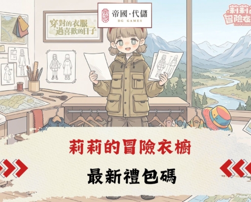 莉莉的冒險衣櫥禮包碼