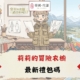 莉莉的冒險衣櫥禮包碼