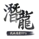 潛龍：武俠像素RPG儲值