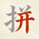 天天拼詞王儲值