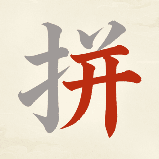 天天拼詞王儲值