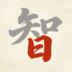我要當學霸儲值
