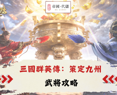三國群英傳：策定九州