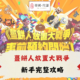 薑餅人放置大戰爭
